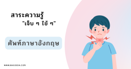 อาการป่วย อาการ เจ็บคอ ภาษาอังกฤษ